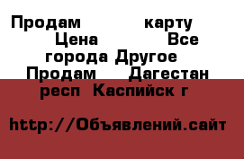 Продам micro CD карту 64 Gb › Цена ­ 2 790 - Все города Другое » Продам   . Дагестан респ.,Каспийск г.